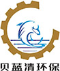 東莞市貝藍清環保智能設備有限公司